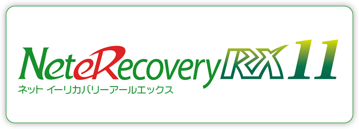 先進の総合ハードディスク復元ソフトウェア ネットイーリカバリーR11