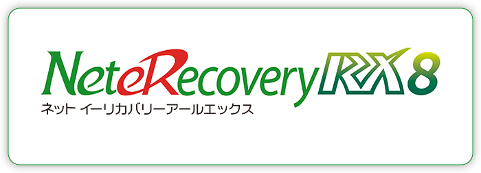 先進の総合ハードディスク復元ソフトウェア ネットイーリカバリーRX Ver.8