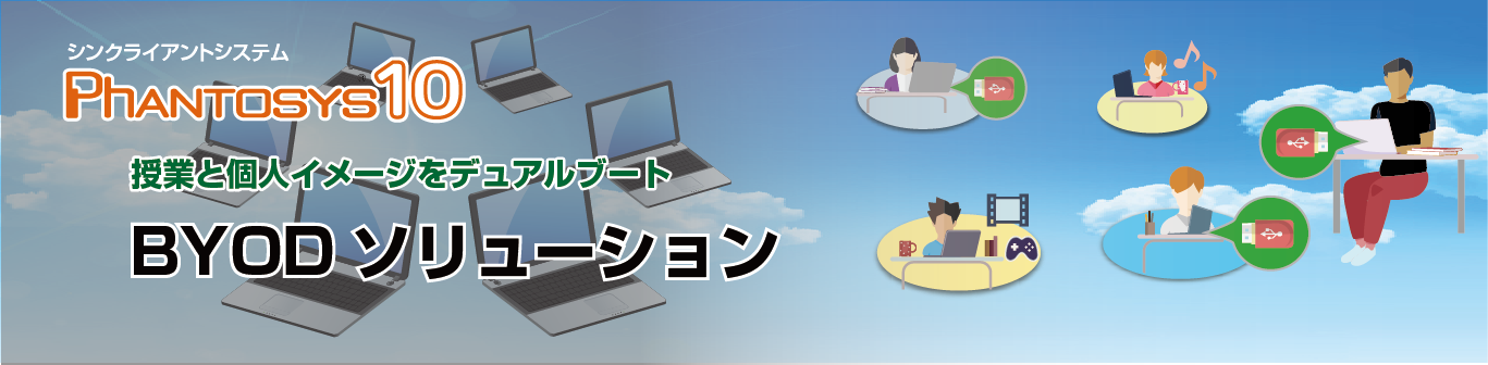 授業用と個人用イメージのデュアルブートを実現した Phantosys10 BYOD　ソリューション