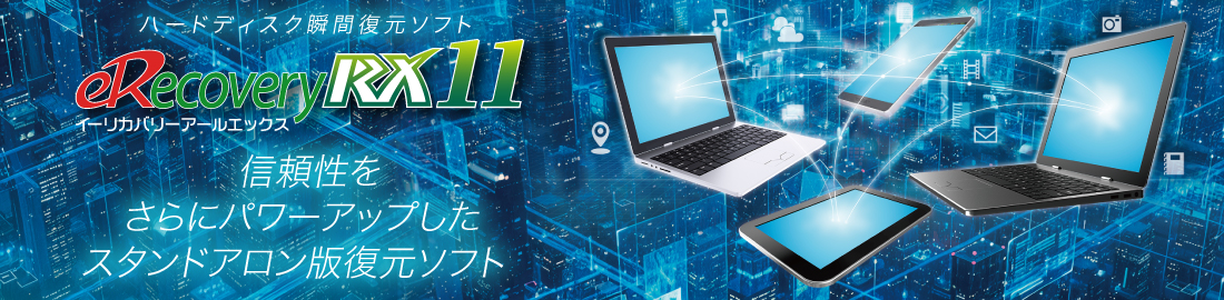 ハードディスク瞬間復元ソフト eRecoveryRX Ver.8 信頼性をさらにパワーアップしたスタンドアローン版復元ソフト