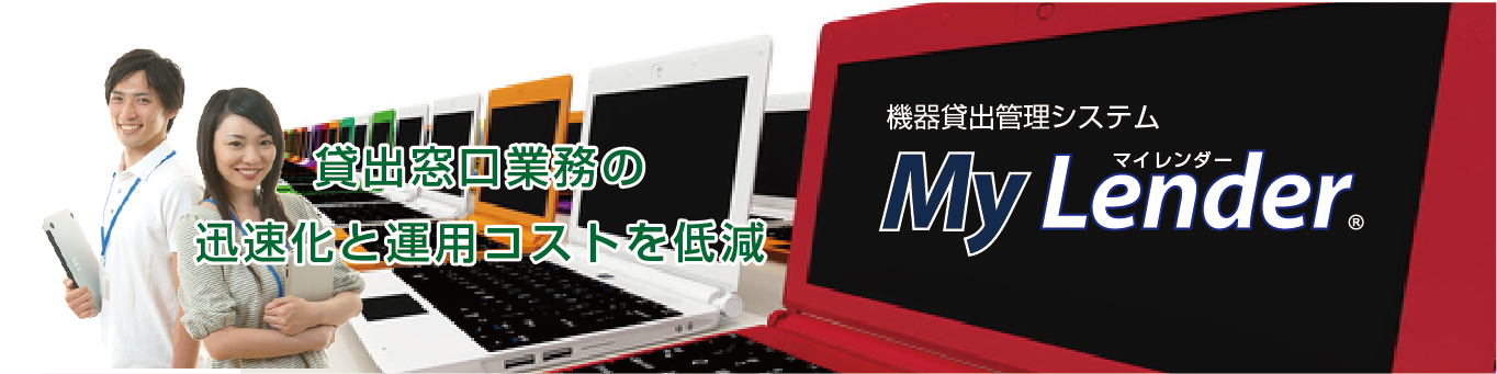 多機能な機器貸出システム 迅速かつ管理コストを削減します