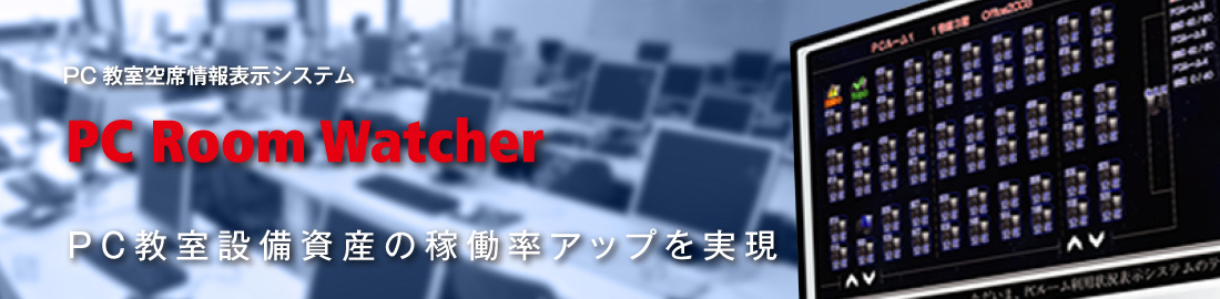 PC教室空席情報表示システム PC Room Watcher PC教室設備資産の稼働率アップを実現