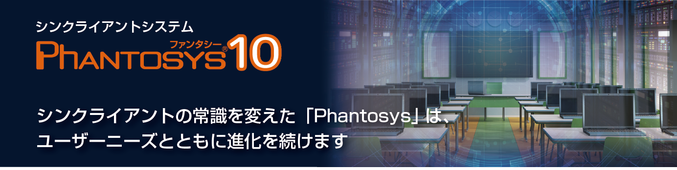 シンクライアントの常識を変えた「Phantosys」 ニーズとともに進化を続けています